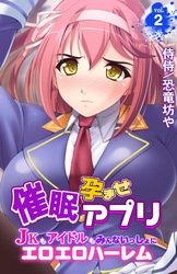 【期間限定　無料お試し版】催眠孕ませアプリ～JKもアイドルもみんないっしょにエロエロハーレム～vol.2