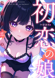 初恋の娘～危険な恋の始まり～(20)