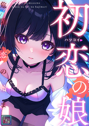 初恋の娘～危険な恋の始まり～【全年齢版】(20)