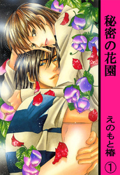 【期間限定　無料お試し版】秘密の花園【分冊版】