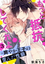 【期間限定　無料お試し版】もっと抵抗してくれよ～爽やか王子の歪んだ性癖 3