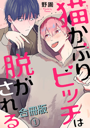 【期間限定　無料お試し版】猫かぶりビッチは脱がされる合冊版