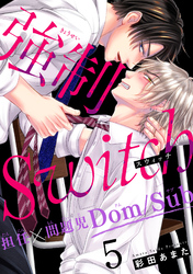 【期間限定　無料お試し版】強制Switch－担任×問題児Dom/Sub－5