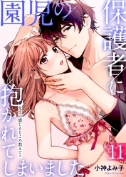 【期間限定　試し読み増量版】園児の保護者に抱かれてしまいました～先生の感じるところ教えて？～(11)