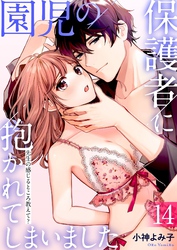 【期間限定　試し読み増量版】園児の保護者に抱かれてしまいました～先生の感じるところ教えて？～(14)