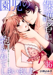 【期間限定　試し読み増量版】園児の保護者に抱かれてしまいました～先生の感じるところ教えて？～(16)