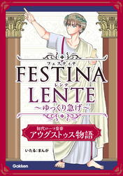 FESTINA LENTE ゆっくり急げ【連載版】 初代ローマ皇帝アウグストゥス物語5