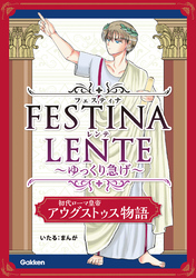 FESTINA LENTE ゆっくり急げ【連載版】 初代ローマ皇帝アウグストゥス物語12