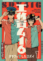 工作員４１６　オタクを愛したスパイ