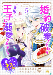 婚約破棄されたら異国の王子に溺愛されました 甘～いキスは悦楽の予感 【短編】5