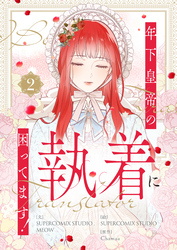 年下皇帝の執着に困ってます！ 2