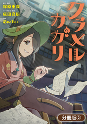 【期間限定　無料お試し版】クラメルカガリ【分冊版】 2巻