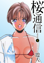 【期間限定　無料お試し版】桜通信（新装版）4