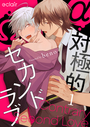 【期間限定　無料お試し版】対極的セカンドラブ