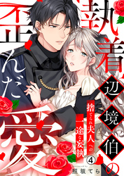 執着辺境伯の歪んだ愛～捨てられ夫人への一途な妄執～(4)
