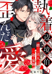 執着辺境伯の歪んだ愛～捨てられ夫人への一途な妄執～(11)