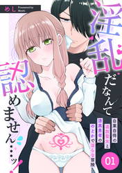 【期間限定　無料お試し版】淫乱だなんて認めません…ッ！　自業自得の追放聖女と漆黒勇者ののどかで淫らな冒険: 1