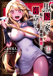 【期間限定　試し読み増量版】黒幕一家に転生したけど原作無視して独立する