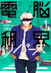 【期間限定　無料お試し版】電脳租界リバース