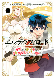 【期間限定　無料お試し版】エルディアス・ロード　女神にもらった絶対死なない究極スキルで七つのダンジョンを攻略する