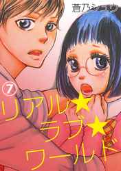 リアル★ラブ★ワールド 7話