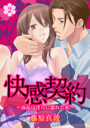 快感契約～商品は淫らに濡れた私～ 2話