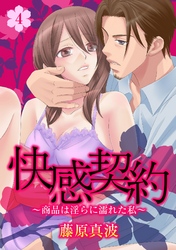 快感契約～商品は淫らに濡れた私～ 4話