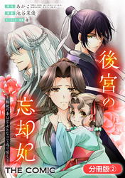 【期間限定　無料お試し版】後宮の忘却妃 ―輪廻の華は官女となりて返り咲く― THE COMIC【分冊版】 2巻