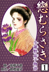 【期間限定　無料お試し版】戀むらさき～与謝野晶子物語～1