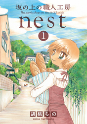 坂の上の職人工房ｎｅｓｔ