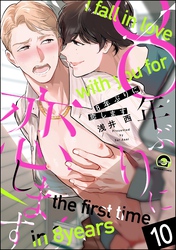 8年ぶりに抱かれます（分冊版）　【第10話】