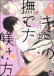 キミの撫で方躾け方（分冊版）　【第22話】