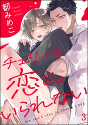 チェリーな恋じゃいられない（分冊版）　【第3話】