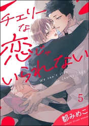 チェリーな恋じゃいられない（分冊版）　【第5話】