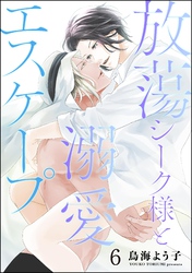 放蕩シーク様と溺愛エスケープ（分冊版）　【第6話】