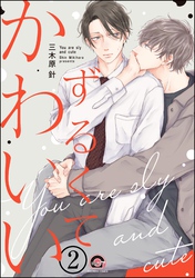 ずるくてかわいい（分冊版）　【第2話】