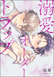 溺愛オーダートラップ（単話版）