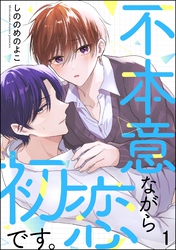 不本意ながら初恋です。（分冊版）