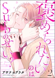 褒められたいのはSubのせい？（分冊版）　【第2話】