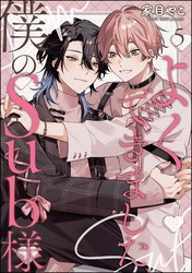 よくできました、僕のSub様（分冊版）　【第5話】