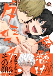 命懸けダミーロマンス【電子限定かきおろし漫画付】