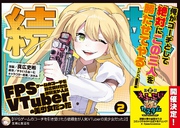FPSゲームのコーチを引き受けたら依頼主が人気VTuberの美少女だった（コミック）２