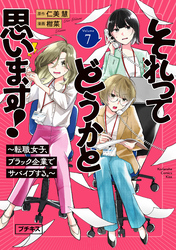 それってどうかと思います！～転職女子、ブラック企業でサバイブする。～　プチキス（７）