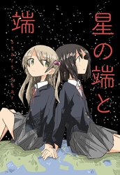 星の端と端