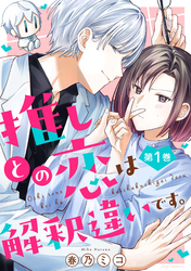 【期間限定　無料お試し版】推しとの恋は解釈違いです。
