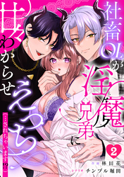 社畜OLが淫魔兄弟に甘々わからせえっち(…されちゃいます！？)【TL版】(2)