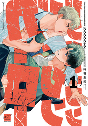 【期間限定　試し読み増量版】クソクソクソクソクソヒーロー 【電子限定特典付き】