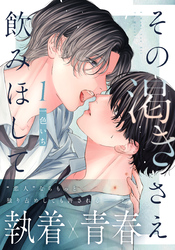 【期間限定　無料お試し版】その渇きさえ飲みほして