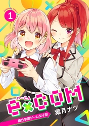 【期間限定　無料お試し版】ｅ×ＣＯＭ　晴丘学園ゲーム女子部