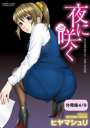 夜に咲く【分冊版 4/9】峰崎彩子の熱暴走